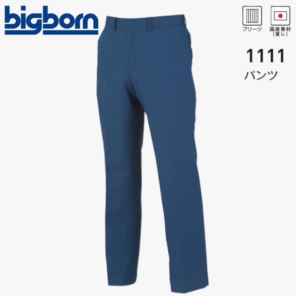 ビッグボーン 1111 パンツ 70〜120 bigborn プリーツ 国産素材 (すそ直しできます...