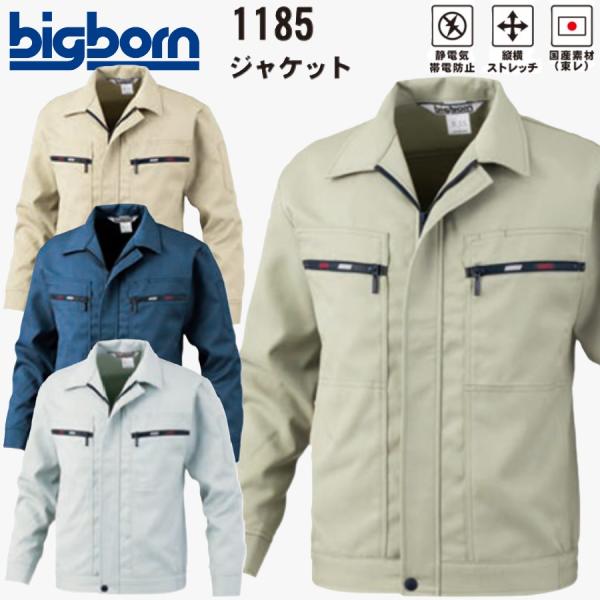 ビッグボーン 1185 ジャケット S〜6L bigborn 帯電防止 ストレッチ (社名ネーム一か...
