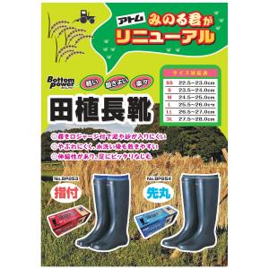 田植長靴 指付 先丸 みのる君 リニューアル 田植え用