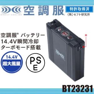 空調服 14.4Vバッテリー本体のみ BT23231 株式会社空調服 小物
