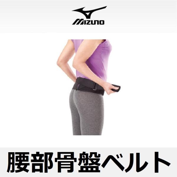 (負担軽減) 腰部骨盤ベルト ミズノ C3JKB41109 補助ベルト付き骨盤固定帯 MIZUNO ...