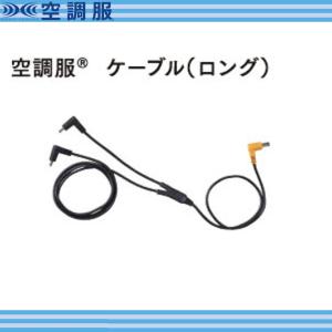 空調服 ケーブル CB01011 : 作業服 キノウェアショップ - 通販 - Yahoo