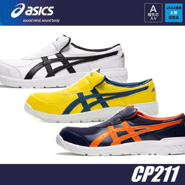 (訳あり品) アウトレット 在庫処分 (スリッポン) 安全靴 アシックス CP211 SLIP-ON...