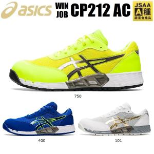 安全靴 アシックス CP212AC ウィンジョブ 1271A045 24.0cm〜30.0cm JSAA規格 A種 プロテクティブスニーカー