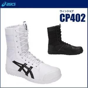 アシックス 安全靴 CP402 ウィンジョブ 1271A002 24.0cm〜31.0cm JSAA...