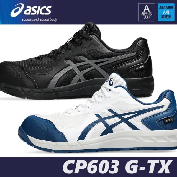 安全靴 アシックス CP603 G-TX ウィンジョブ 1273A083 JSAA規格 A種 プロテ...