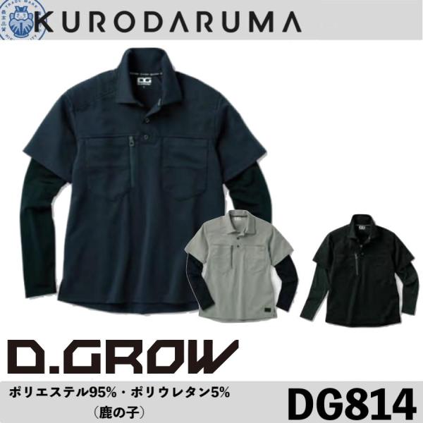 クロダルマ DG814 フェイクレイヤードポロシャツ CORDURA D.GROW KURODARU...