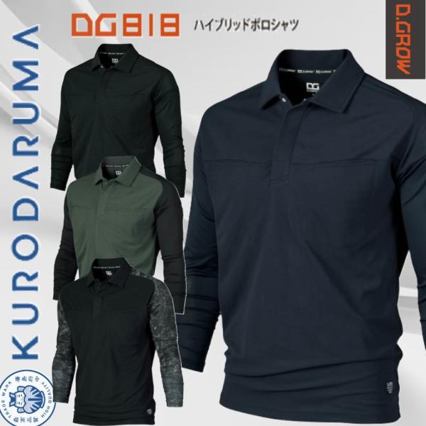 クロダルマ DG818 ハイブリッドポロシャツ D.GROW KURODARUMA 通気性 伸縮性 ...