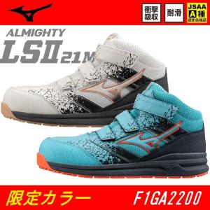 (限定カラー) 安全靴 ミズノ オールマイティ LSII 21M F1GA2200 JSAA規格 A種 22.5ｃｍ〜23.0ｃｍ ALMIGHTY LSII 耐滑 ワークウェア