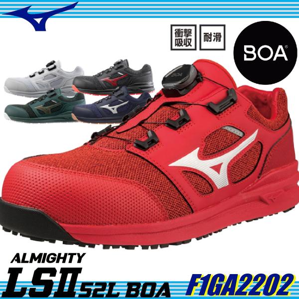 期間限定セール 安全靴 ミズノ オールマイティLS II 52L BOA F1GA2202 JSAA...