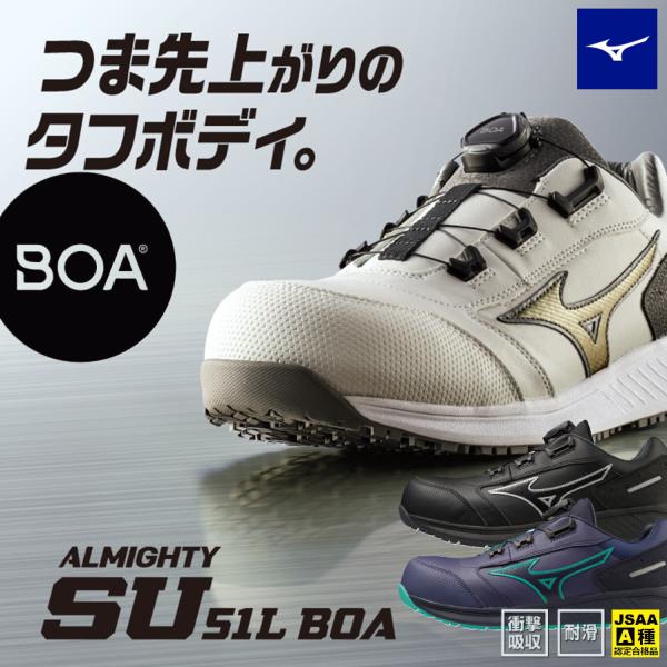 期間限定セール (つま先上がり設計) ミズノ 安全靴 オールマイティ SU51L BOA F1GA2...