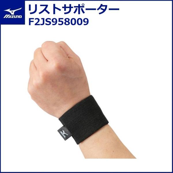 ミズノ リストサポーター(1個) F2JS958009 MIZUNO