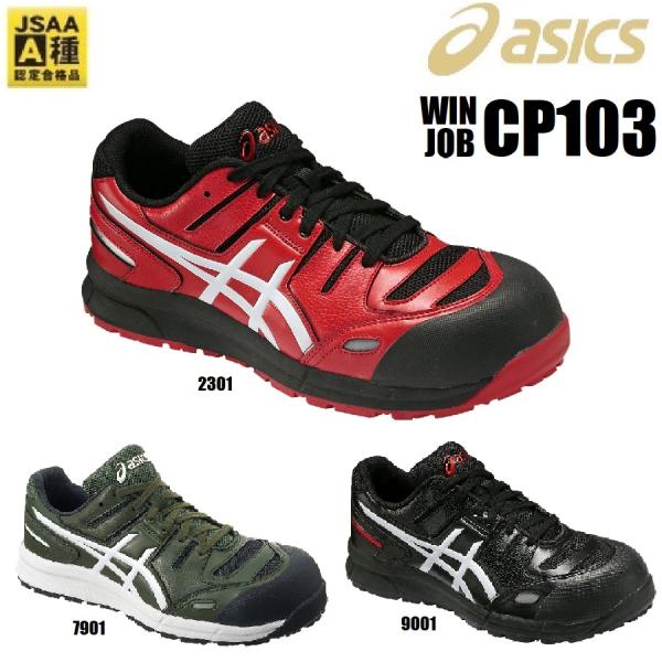 安全靴 アシックス FCP103 asics ウィンジョブCP103 22.5〜30.0 男女兼用 ...