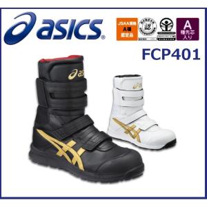 アシックス FCP401 ウィンジョブ CP401 24.0cm〜31.0cm 踏抜き防止