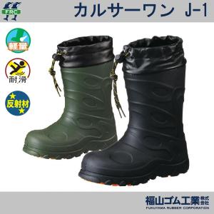 (軽量) キッズ 子供用 防寒長靴 福山ゴム カルサーワン J-1 耐滑 防寒ブーツ｜oosumi-marutake