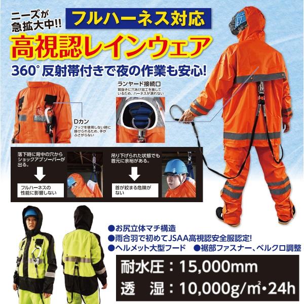 (フルハーネス対応) 高視認レインウェア (上下セット) FS-1110FH 耐水圧15,000mm...
