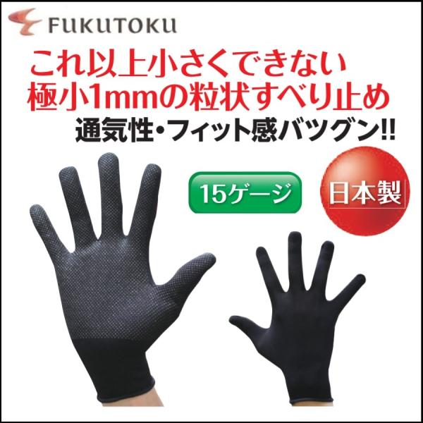 (10双) すべり止め手袋 ナノドット 福徳産業 802 日本製 15ゲージ