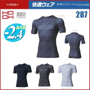 快適ウェア 287 HOOH 半袖クールコンプレッション 接触冷感