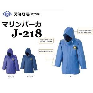 マリンパーカ スミクラ J-218 カッパ 合羽 J218 M〜EL レインコート