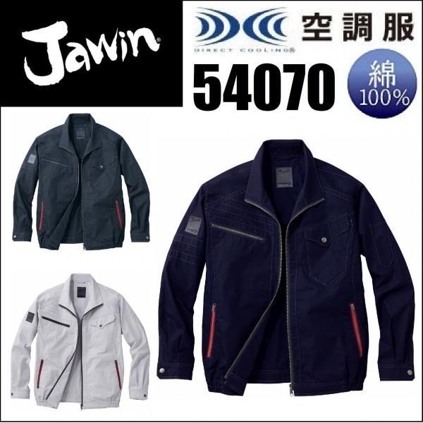 綿100% 空調服 ジャウィン 54070 自重堂 Jawin 作業服 (社名ネーム一か所無料)(半...
