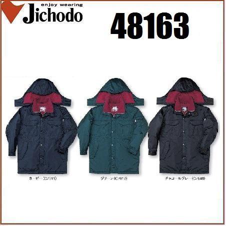 自重堂 48163 防水防寒コート (フード付) M〜5L (社名ネーム一か所無料)