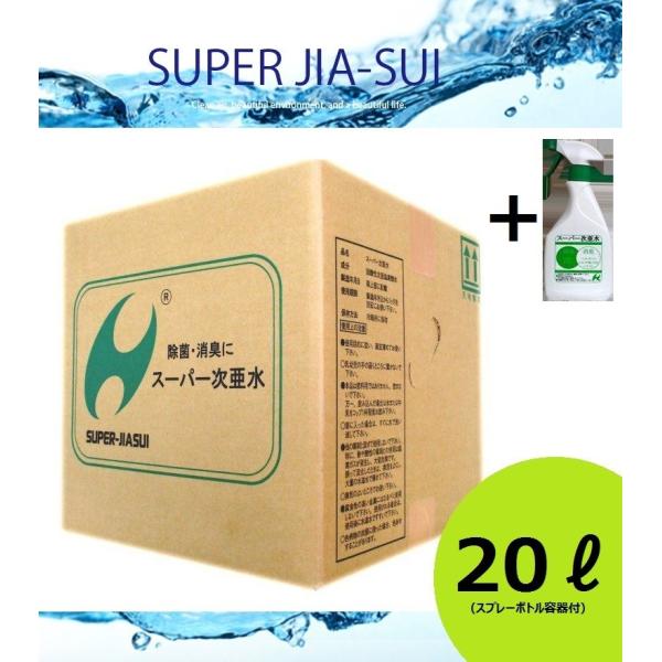 スーパー次亜水 250ppm 20リットル 次亜塩素酸水 500ml スプレーボトル容器1個付き