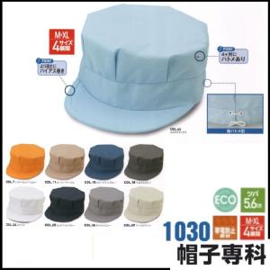 (刺しゅうできます) 作業帽 バイヤスエン八方型(ハトメ) 1030 ECO 作業用帽子 キャップ