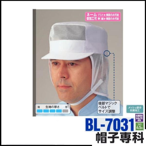 (刺しゅうできます) 作業帽 前メッシュ丸天ネット付帽 BL-7031 作業用帽子 キャップ