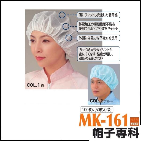 作業帽 帯電無塵帽 MK-161 100枚入(50枚入り2袋) 作業用帽子 キャップ