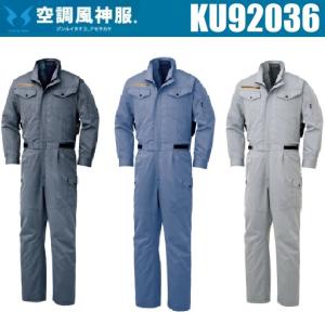 空調風神服 つなぎ KU92036 (服のみ) KF92036 M〜5L サンエス SUN-S ツナギ (社名ネーム一か所無料)