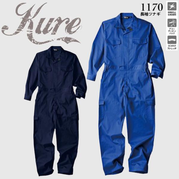 クレヒフク KURE 1170 長袖ツナギ 作業服 帯電防止 ヨコのびストレッチ 袖口マジック(社名...
