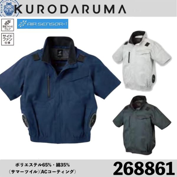 クロダルマ 268861 ハーネス対応半袖ジャンパー KURODARUMA エアセンサー 作業服 ア...