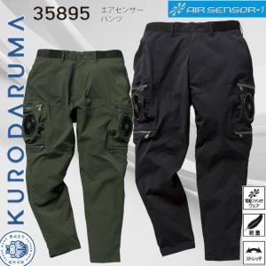 KURODARUMA 35895 エアセンサーパンツ(服のみ) クロダルマ S〜5L 電動ファン付ウェア 軽量 ストレッチ