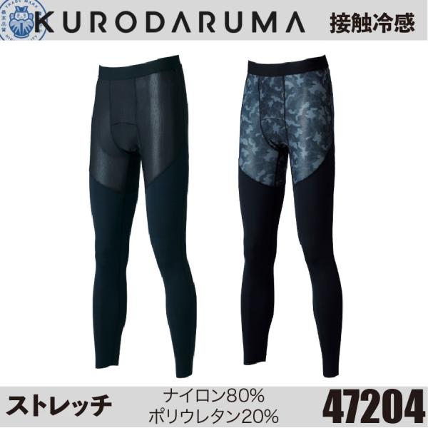 クロダルマ 47204 アンダーパンツ KURODARUMA 作業着 作業服 インナー 吸汗速乾 ス...