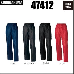 レインパンツ KURODARUMA クロダルマ 47412 S〜5L 軽量 反射素材 耐圧水10.000mm 合羽 カッパ ワークウェア