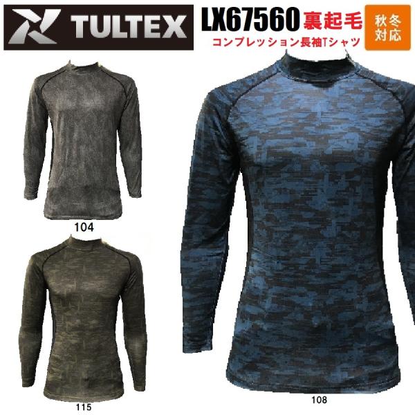 タルテックス LX67560 コンプレッション 裏起毛長袖シャツ M〜3L 秋冬 TULTEX アイ...