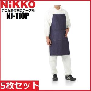 5枚セット デニム胸付前掛 (ロープ紐) エプロン フリーサイズ NJ-100N