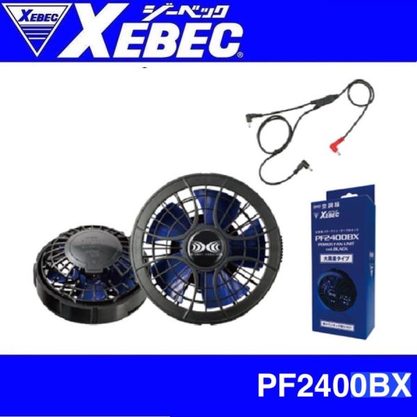 ジーベック PF2400BX XEBEC 空調服 パワーファンケーブルセット7.2V