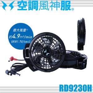 空調風神服 RD9230H プロフェッショナルハ...の商品画像