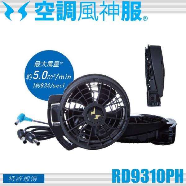 空調風神服 RD9310PH 24V仕様 ファンセット(ななめタイプ) サンエス