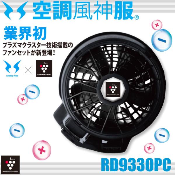空調風神服 RD9330PC 24V仕様プラズマクラスター付きななめファンセット シャープ SHAR...