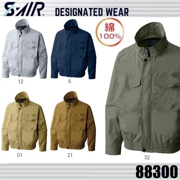 (アウトレット 在庫処分) 空調服 S-AIR 88300 シンメン 綿100% S〜7L (ネーム...