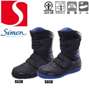 シモン S038 SIMON 鳶技 高所作業用 安全靴 屈曲性 フィット感 衝撃