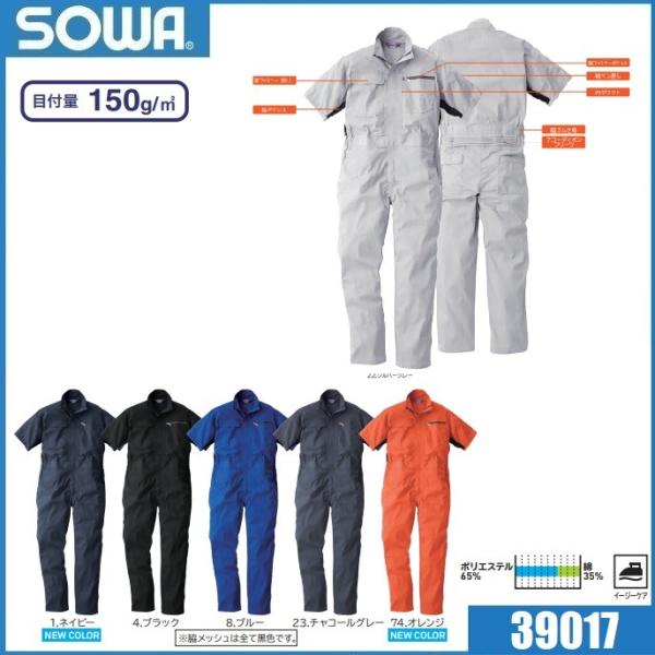桑和 39017 半袖ツナギ 続服 SOWA S〜6L つなぎ (社名ネーム一か所無料)(すそ直しで...