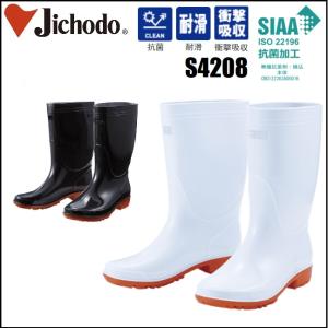 アウトレット 在庫処分 (先芯なし) 長靴 自重堂 S4208 抗菌 耐滑 22.0cm〜30.0cm 衛生長靴 ワークウェア