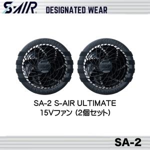 シンメン SA-2  S-AIR ULTIMATE15Vファン(2個セット) エスエアー EFウェア 空調ウェア｜oosumi-marutake