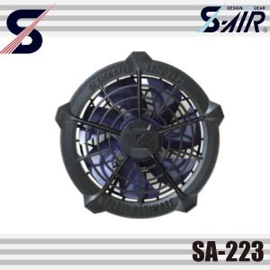 シンメン SA-223 S-AIR ULTIMATE EVO 専用20Vファン(2個セット) エスエアー 空調ウェア
