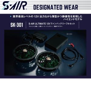 (ハイパワー 12V) 空調服 S-AIR ULTIMATE 12V ファンバッテリーフルセット シンメン SK-301 エスエアー