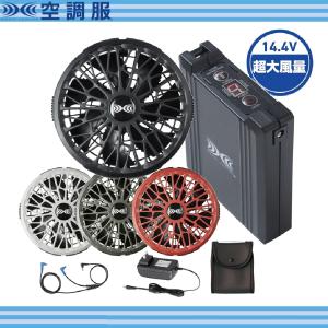 14.4V) 空調服 スターターキット SK23021 XS23021 ファン バッテリー