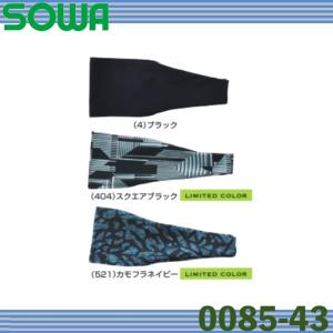 桑和 0085-43 ヘッドバンド ヘアバンド ストレッチ 吸汗速乾 冷感 イージーケア UVカット 作業服 SOWA